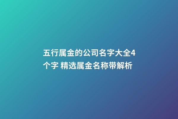 五行属金的公司名字大全4个字 精选属金名称带解析-第1张-公司起名-玄机派